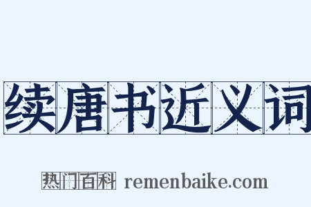 续唐书近义词是什么意思的图片